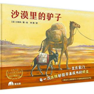 绘本-《沙漠里的驴子》