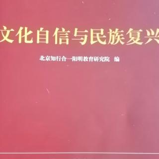 《文化自信与民族复兴》2一13页