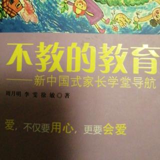 《不教的教育》前言