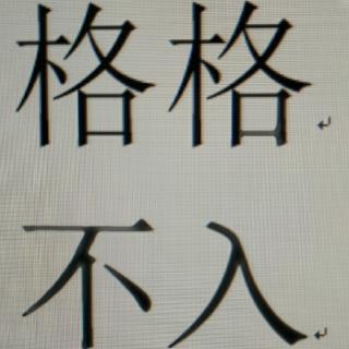 格格不入，第二章