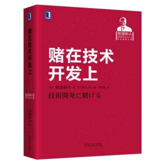 《赌在技术开发上》做出不亚于任何人的卓越得技术开发