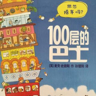 100层的巴士