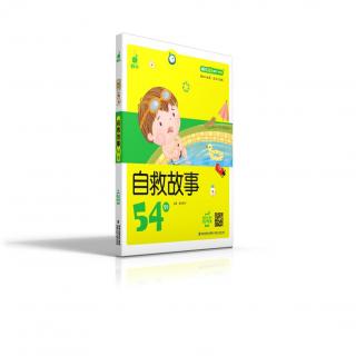 蜗牛成长树-自救故事54则 96危险的“划船动作”