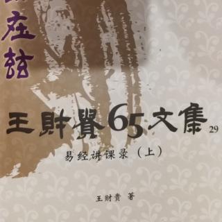 《易传》“十翼”P101~111