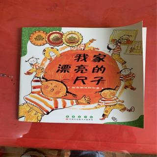 《我家漂亮的尺子》