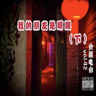 vol.42 我的朋友是明眼（下）- 贫道电台