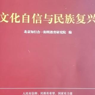 《文化自信与民族复兴》14一35页