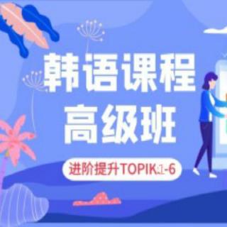 韩语学习：topk1到6语法，商务会话快速学习