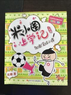 米小圈上学记加油足球小将之足球与学习