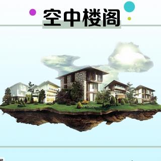 《空中楼阁》成语故事 | 张宇飞老师