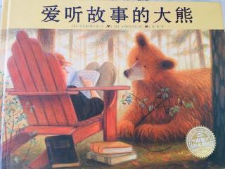 0018-《爱听故事的大熊》