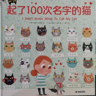 Lily老师讲故事——《起了100次名字的猫》