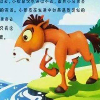 《小马过河》