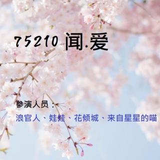 【75210闻爱1】参演人员：浪官人、娃娃、花倾城、来自星星的喵