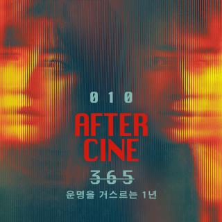010|《365：逆转命运的1年》：这可能是本电台最后一期韩剧节目。