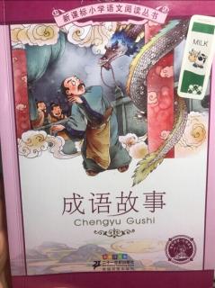 成语故事：草菅人命&草木皆兵&出尔反尔