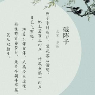 《破阵子》晏殊  燕子来时新社