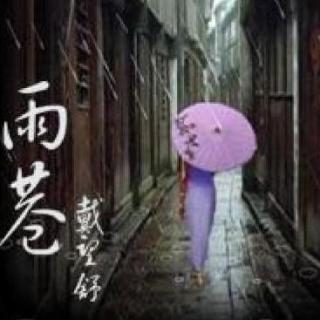 《雨巷》戴望舒