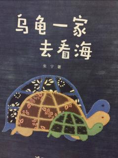 乌龟一家去看海