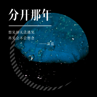 分开那年-原创完整