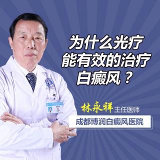 成都白癜风主任医师林永祥讲解：为什么光疗能有效的治疗白癜风？