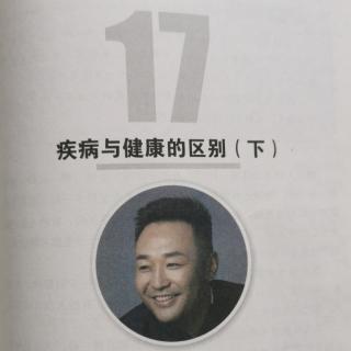 17疾病与健康的区别（下）