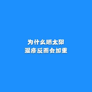 为什么晒太阳，湿疹反而会加重