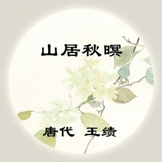 王维——《山居秋暝》