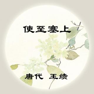 王维——《使至塞上》