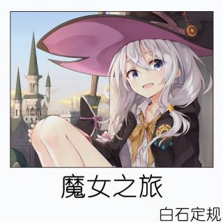 白石定规——《魔女之旅》