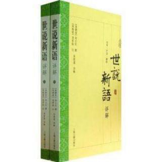 德行第一：17 王戎、和峤同时遭大丧