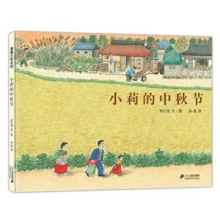 小莉的中秋节（来自FM127743505）