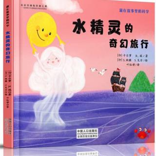 60《水精灵的奇幻旅行》by雪梅姐姐和六六小朋友