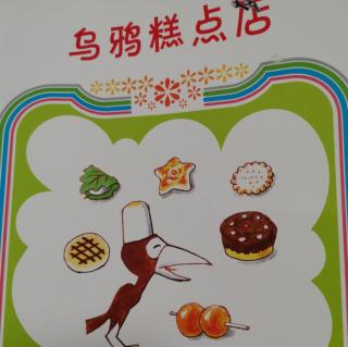 乌鸦糕点店