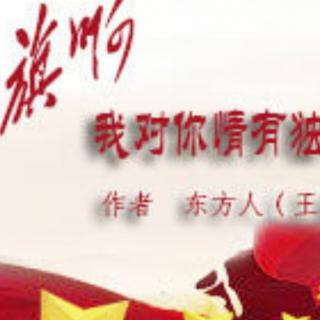 《红旗啊，我对你情有独钟》作者:东方人