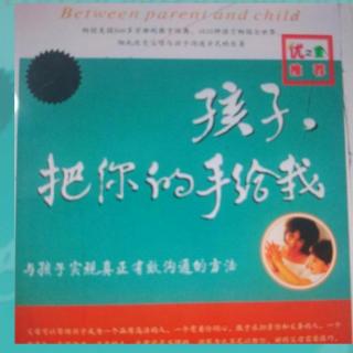 第二章 语言:鼓励和指导的更好方法8.对生气孩子的回应:方法最重要