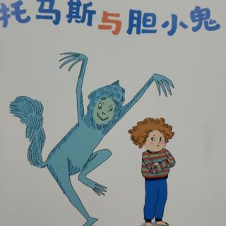 《托马斯与胆小鬼》