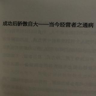 成功后骄傲自大——当今经营者之通病。