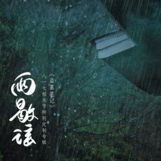 「古风」盗墓笔记·无尽人间–李常超(Lao亁媽)