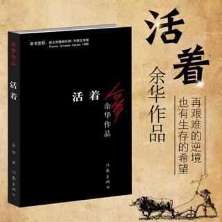 《活着》第6章 分工合作版（再读）