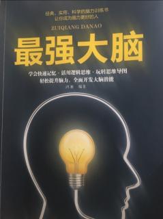 篇二 第一章 思维：人类最本质的资源04改变思维，改变人生