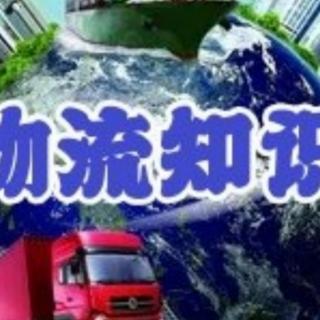 《物流运输路线和选择的目标都有哪些？》C一祝霞