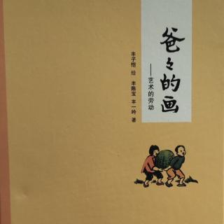 爸爸的画1－13