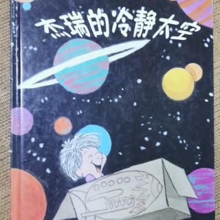 《杰瑞的冷静太空》