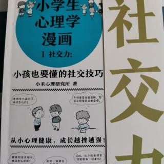 《小学生心理学漫画—社交力》—写在前面的话