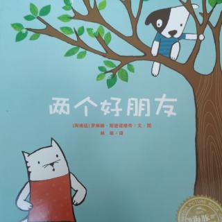 ✨爱宝宝晚安故事✨《两个好朋友》