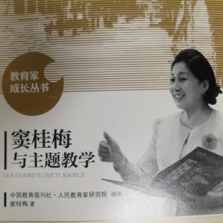 《窦桂梅与主题教学》6.一种幸福的积淀