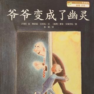 「小船老师讲故事Ⅱ」爷爷变成了幽灵