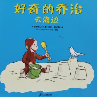 绘本《好奇的乔治去海边》