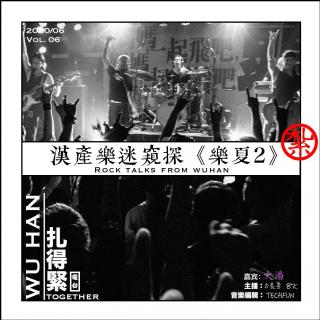 （武汉）乐队的夏天-扎得紧电台2020.6.4